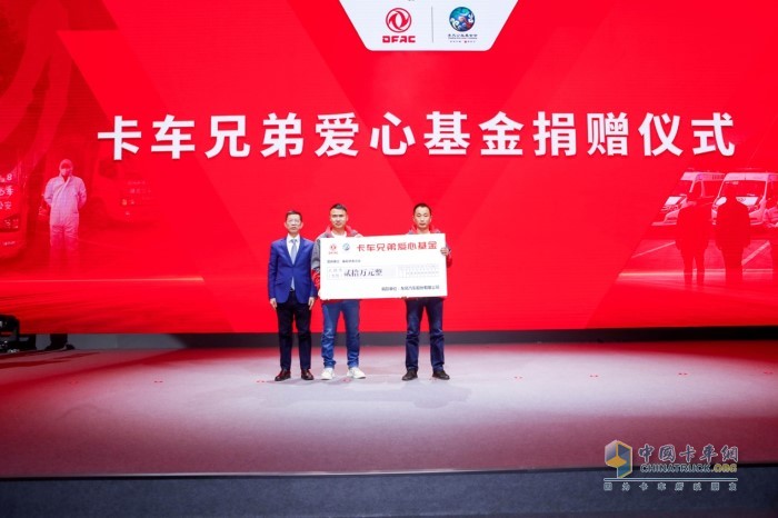 “卡车兄弟爱心家园基金”现场捐赠