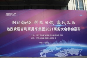 国六、LNG、纯电动 吉利商用车2021商务年会车型抢先看