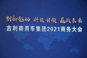 吉利赋能 汉马科技2021年如何焕发新生机