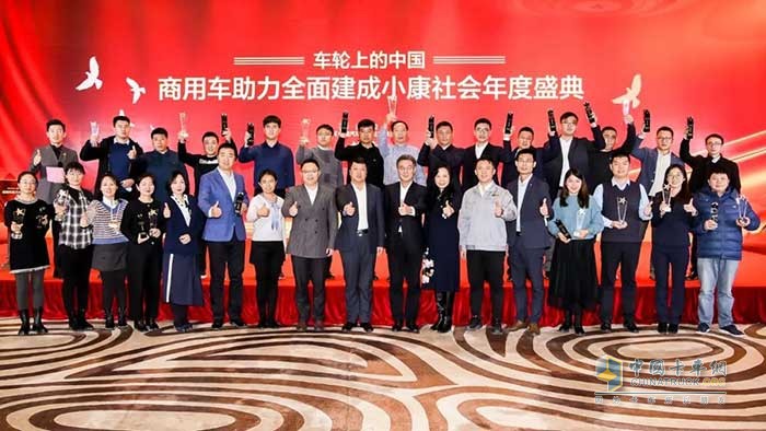 首届“车轮上的中国——商用车助力全面建成小康社会”年度盛典举行