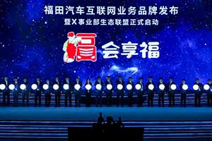 从“客户”原点出发  北汽福田以需求侧驱动供给侧