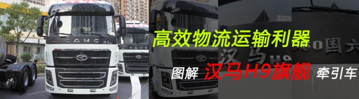 汉马H9旗舰牵引车