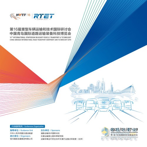第16届重型车辆运输和技术国际研讨会（HVTT16）将于2021年9月举办
