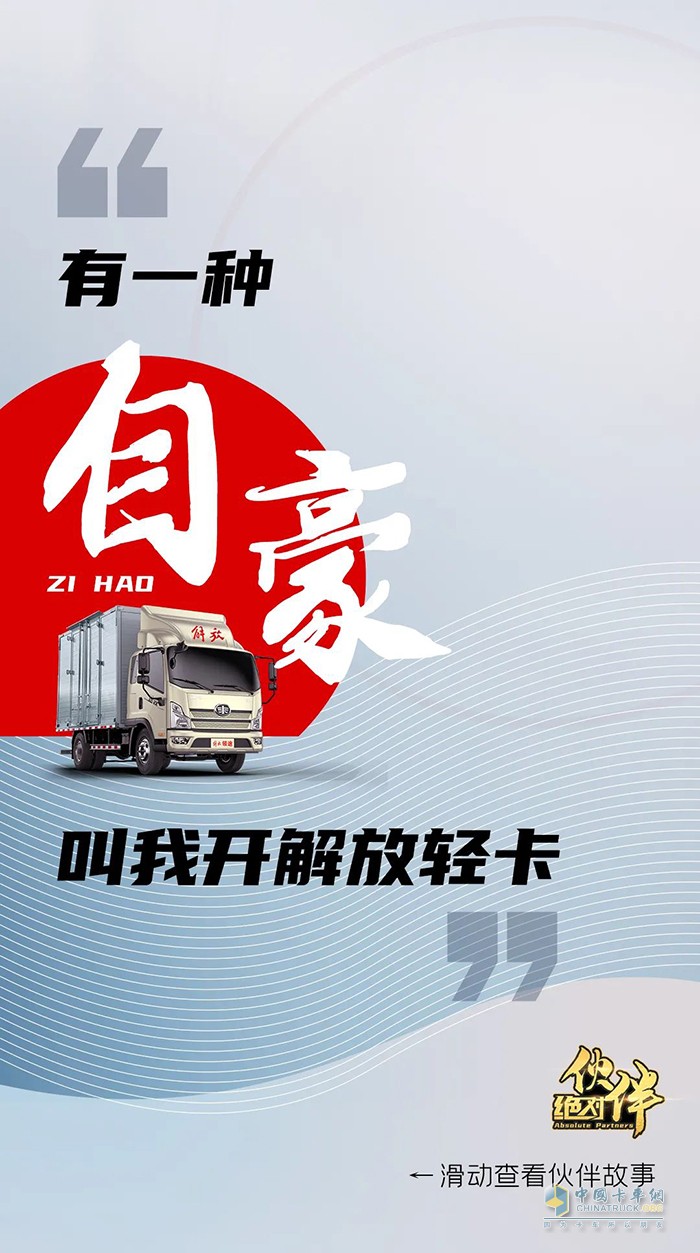 解放轻卡：做自豪人，开豪迈车-绝对伙伴报名继续!