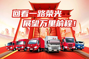 解放轻卡：回看一路荣光，展望万里前程！