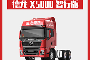 德龙X5000 智行版：卡车人该有的排面，缺一不可！