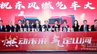 全国斩获预订单2878辆  东风天龙燃气双雄上市即实现开门红