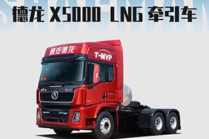 德龙X5000 LNG牵引车：这样的重卡很优秀！