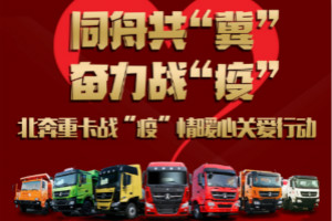 北奔重卡与河北卡友“在一起”   战“疫”情暖心关爱行动正在进行时 