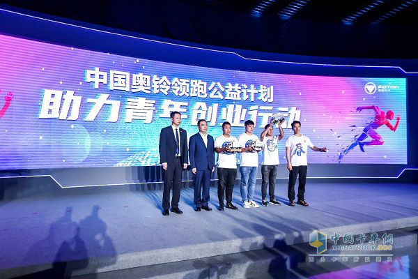 “中国奥铃领跑公益计划”助力青年创业行动