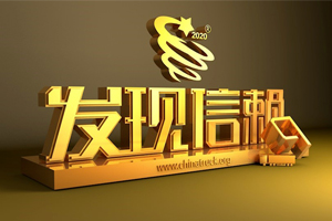 零排放 高效能 华菱换电重卡荣获发现信赖潜力之星奖