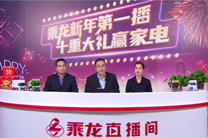 2021乘龙新年官方第一播：员工上阵当主播? 为卡友保驾护航送福利