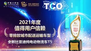 全新比亚迪纯电动物流车T5荣获“零排放城市配送运输车型”奖