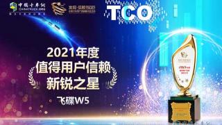 捧得值得用户信赖新锐之星奖杯  飞碟W5新在哪里？