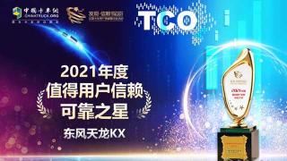 将值得用户信赖可靠之星奖项收入囊中 东风天龙KX名副其实