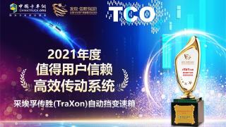 实力印证品质，采埃孚摘得2021年度值得用户信赖传动系统奖