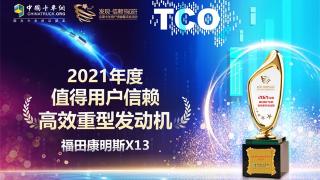 高效+安全 福康X13发动机荣获发现信赖高效重型发动机
