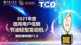 节油先锋!福康F2.8荣获值得信赖节油轻型发动机奖