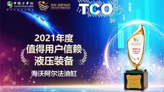 深受终端认可，“值得用户信赖液压装备”奖项评选海沃再登顶
