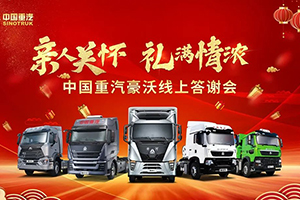 全力备战开年旺季！2021中国重汽豪沃新春直播答谢会圆满成功！