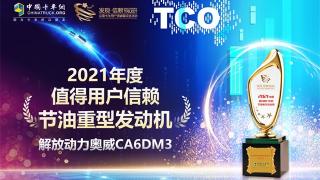 解放动力再度折桂，奥威13L拿下“2021年度值得用户信赖节油重型发动机”奖