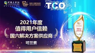 打赢蓝天保卫战 可兰素获“2021年度值得用户信赖国六解决方案供应商”