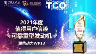 凭借稳定性能与创新服务 潍柴WP13斩获发现信赖可靠重型发动机奖