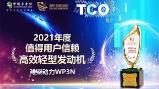 是TA，轻型发动机里的高效行者，潍柴WP3N捧得第六届发现信赖大奖