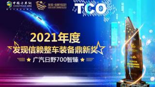 广汽日野700智臻荣获“2021年度发现信赖整车装备鼎新奖”