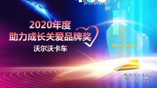 沃尔沃卡车获“2020年度助力成长关爱品牌”奖