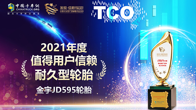  45万公里超长寿命、年销量20万条 金宇JD595轮胎斩获发现信赖大奖