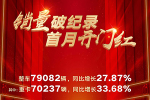 解放犇新程 销量破纪录 首月重卡7万+夺得开门红