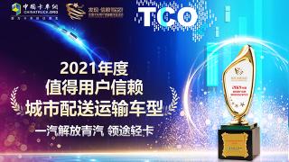  解放领途斩获 2021年度值得用户信赖城市配送运输车型