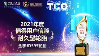  45万公里超长寿命、年销量20万条 金宇JD595轮胎斩获发现信赖大奖