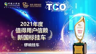 锣响挂车斩获“2021年度值得用户信赖新国标挂车”大奖