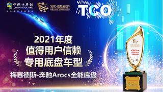 高端专用底盘首选  梅赛德斯-奔驰Arocs斩获值得用户信赖大奖