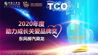 向社会传递公益力量 东风柳汽乘龙荣获2020年度助力成长关爱品牌奖