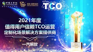 树立运输场景定制样本 一汽解放获TCO运营解决方案提供商大奖