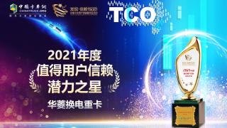 零排放 高效能 华菱换电重卡荣获发现信赖潜力之星奖