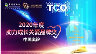 中国奥铃荣获2020年度助力成长关爱品牌奖