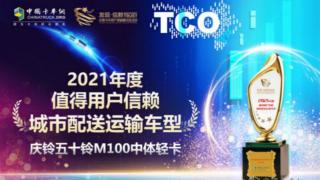 庆铃五十铃M100中体轻卡获“值得用户信赖城市配送运输车型”奖