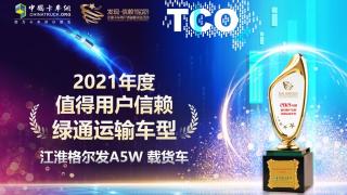 实至名归 格尔发A5W载货车荣获“值得用户信赖绿通运输车型”