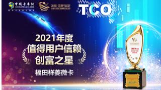 创富能手非TA莫属 福田祥菱微卡摘得第六届发现信赖“创富之星”奖