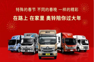 中国奥铃花样“破圈” “卡车司机春晚”精彩纷呈