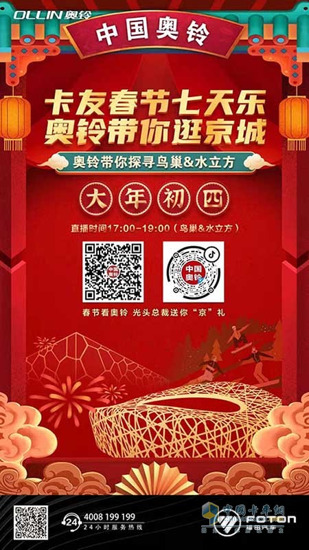 春节七天乐 奥铃带你逛京城