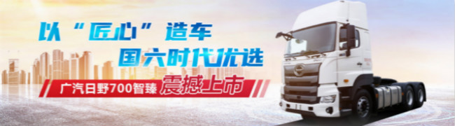 以匠心造车 国六时代优选 广汽日野700智臻震撼上市