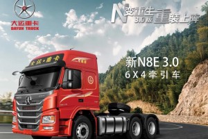 重装上阵 大运重卡新N8E系列3.0版N变重生