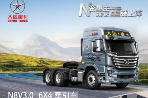 重装上阵 大运重卡N8V系列3.0版N变重生