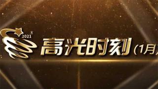 开战即决战！2021年1月份卡车圈高光时刻速览