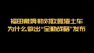  福田戴姆勒对欧曼渣土车为什么做出“全勤战略”发布